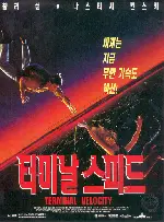 터미날 스피드  포스터 (Terminal Velocity poster)