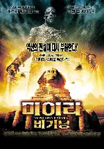 미이라 비기닝 포스터 (The Curse Of King Tut's Tomb poster)