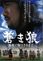푸른 늑대 포스터 (The Blue Wolf : To The Ends Of The Earth And Sea / 蒼き狼 poster)