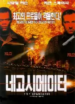 네고시에이터 포스터 (The Negotiator poster)