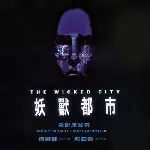 요수도시 포스터 (The Wicked City poster)