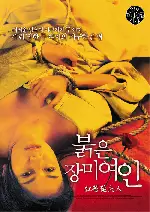 일본남녀상열지사: 붉은 장미여인 포스터 (Mrs. Scarlet Rose poster)