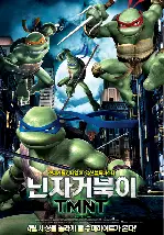 닌자거북이 TMNT 포스터 (Teenage Mutant Ninja Turtles poster)