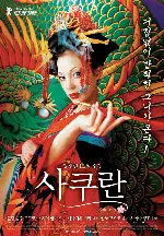 사쿠란 포스터 (Sakuran poster)