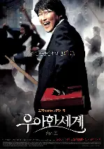 우아한 세계 포스터 (The Show Must Go On poster)