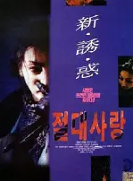 절대사랑 포스터 (Absolute Love poster)