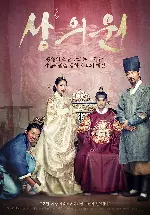 상의원 포스터 (The Royal Tailor poster)