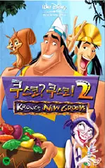 쿠스코? 쿠스코! 2 포스터 (Kronk's New Groove poster)