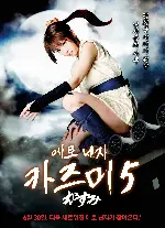 에로 닌자 카즈미 5 포스터 (KASUMI Vol.5 – Hanzo Strikes Back! poster)