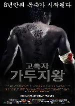 고혹자-가두지왕 포스터 (KING OF THE STREETS poster)