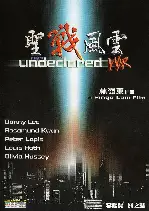 성전풍운 포스터 (Undeclared War poster)
