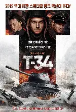 T-34 포스터 (T-34 poster)