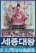 세종대왕 포스터 (King Sejong The Great poster)
