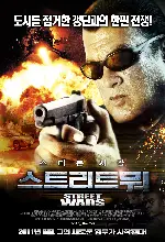 스트리트 워 포스터 (True Justice: Street War poster)