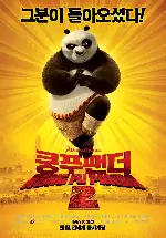 쿵푸팬더 2 포스터 (Kung Fu Panda 2 poster)