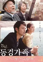 동경가족 포스터 (Tokyo Family poster)