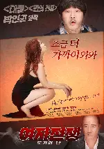 여자전쟁: 도기의 난 포스터 ( poster)
