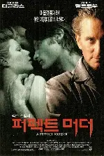 퍼펙트 머더 포스터 (A Perfect Murder poster)