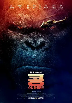 콩: 스컬 아일랜드 포스터 (Kong: Skull Island poster)