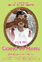 화성에 가다 포스터 (Going To Mars poster)