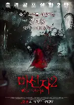 마신자 2 - 빨간 옷 소녀의 비밀 포스터 (The Tag Along 2 poster)
