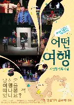 어떤 여행, 시민창작뮤지컬 포스터 (Incheon Waltz, The Community Musical poster)