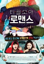 티끌모아 로맨스 포스터 (Penny Pinchers poster)