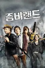 좀비랜드 포스터 (Zombieland poster)
