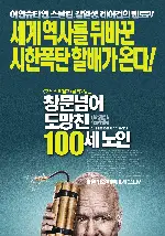 창문 넘어 도망친 100세 노인 포스터 (The 100 year old man who climbed out the window and disappeard poster)