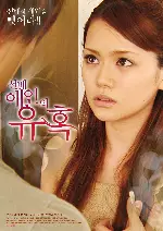 선배 애인의 유혹 포스터 (A longed-for older sister tempts me poster)