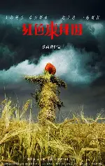 빨간 콤바인 포스터 (The Red Awn poster)