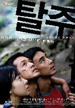 탈주 포스터 (Break Away poster)