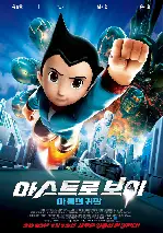 아스트로 보이-아톰의 귀환 포스터 (Astro Boy poster)