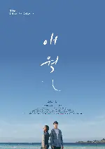 애월 포스터 (Moonfishing in Aewol poster)