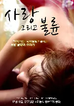 사랑 그리고 불륜 포스터 ( poster)