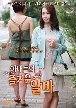 아내들의 즐거운 알바 포스터 (PART-TIME OF THE SECRET HONEY poster)