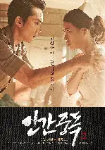 인간중독 포스터 (Obsessed poster)