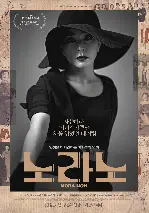 노라노 포스터 (Nora Noh poster)
