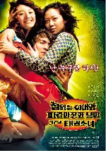 철없는 아내와 파란만장한 남편 그리고 태권소녀 포스터 (A Bizarre Love Triangle poster)