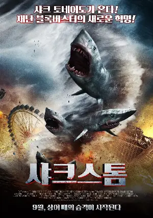 샤크 스톰 포스터 (Sharknado poster)
