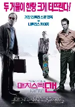 매치스틱 맨 포스터 (Matchstick Men poster)