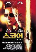 스코어 포스터 (The Score poster)