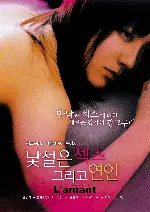 낯설은 섹스 그리고 연인 포스터 (L'amant poster)