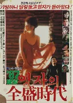 87 영자의 전성시대 포스터 ( poster)