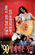 90 벌레먹은 장미 포스터 (Tainted Rose '90 poster)