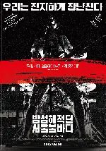 밤섬해적단 서울불바다 포스터 (Bamseom Pirates Seoul Inferno poster)