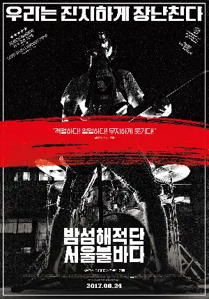 밤섬해적단 서울불바다 포스터 (Bamseom Pirates Seoul Inferno poster)
