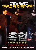 흑협 포스터 (Black Mask poster)