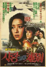사랑 그리고 이별 포스터 (Love And Farewell poster)