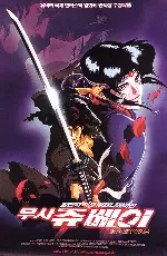 무사쥬베이 포스터 (The Wind Ninja Chronicles poster)